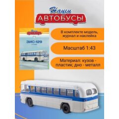 1:43 Наши автобусы №58 - ЗИС-129