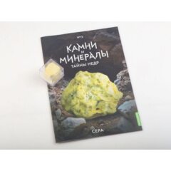 Камни и минералы. Тайны недр №13 - Сера