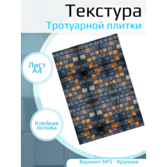 Самоклеющаяся текстура тротуарной плитки №5 (крупная), для макетов, лист А4