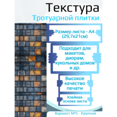 Самоклеющаяся текстура тротуарной плитки №5 (крупная), для макетов, лист А4