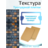 Самоклеющаяся текстура тротуарной плитки №5 (крупная), для макетов, лист А4