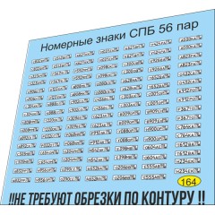 1:43 декаль Номерные знаки Санкт-Петербург