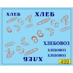 1:43 Декаль Перевозка хлеба