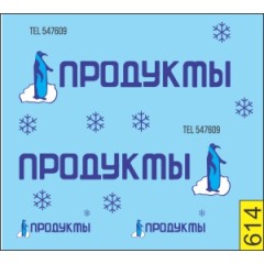1:43 Декаль Продукты пингвин СССР