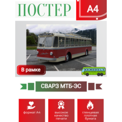 Постер А4 в рамке СВАРЗ МТБ-ЭС