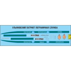 1:43 Декаль Ульяновский Патриот пограничная служба