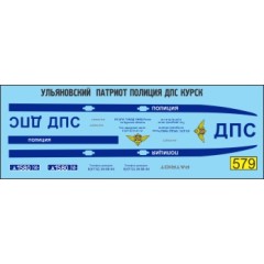 1:43 Декаль Ульяновский Патриот полиция ДПС Курск
