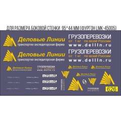 1:43 Декаль Фургон "Деловые линии"