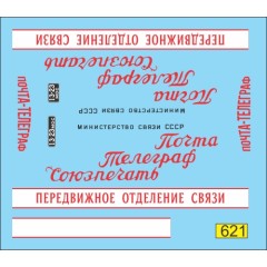 1:43 Декаль Фургон почта СССР