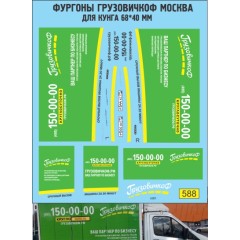 1:43 Декаль Фургоны ГрузовичкоФ Москва