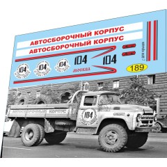1:43 Набор декалей ЗИL 130 кросс №104