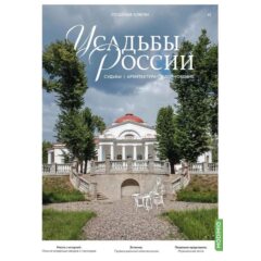 Усадьбы России: судьбы, архитектура, вдохновение №42 - Усадьба Студёные Ключи