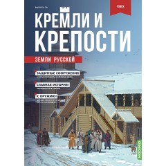 Кремли и крепости №79 - Томский кремль