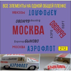 1:43 Набор декалей Тамповка саратов москвич воздушнофлот Быково