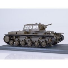 1:43 Масштабная модель КВ-1 Победа будет за нами