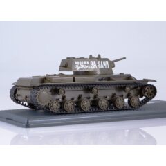 1:43 Масштабная модель КВ-1 Победа будет за нами