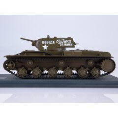 1:43 Масштабная модель КВ-1 Победа будет за нами