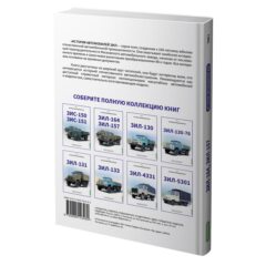ЗИЛ-164, ЗИЛ-157. История автомобилей ЗИЛ. Том 2. Шелепенков М.А.