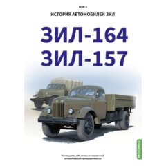 ЗИЛ-164, ЗИЛ-157. История автомобилей ЗИЛ. Том 2. Шелепенков М.А.