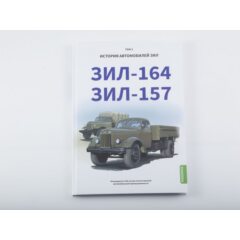 ЗИЛ-164, ЗИЛ-157. История автомобилей ЗИЛ. Том 2. Шелепенков М.А.