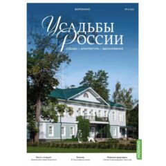 Усадьбы России: судьбы, архитектура, вдохновение №55 - Усадьба Воронино