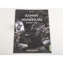Камни и минералы. Тайны недр №25 - Ильменит