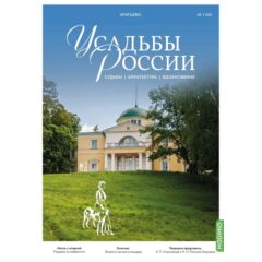 Усадьбы России: судьбы, архитектура, вдохновение №50 - Усадьба Братцево