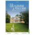 Усадьбы России: судьбы, архитектура, вдохновение №50 - Усадьба Братцево