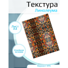Самоклеющаяся текстура линолеума №6, для макетов, лист А4