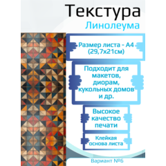 Самоклеющаяся текстура линолеума №6, для макетов, лист А4