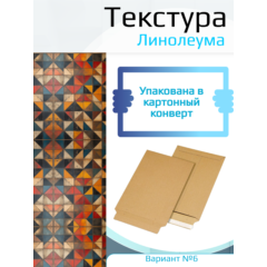 Самоклеющаяся текстура линолеума №6, для макетов, лист А4