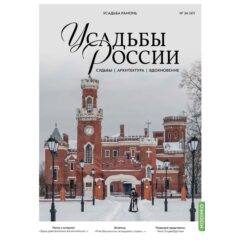 Усадьбы России: судьбы, архитектура, вдохновение №47 - Усадьба Рамонь