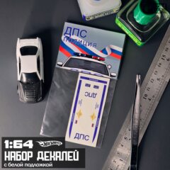1:64 Декали "ДПС "
