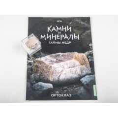 Камни и минералы. Тайны недр №10 - Ортоклаз