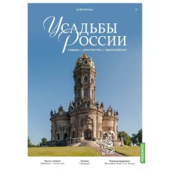 Усадьбы России: судьбы, архитектура, вдохновение №37 - Усадьба Дубровицы