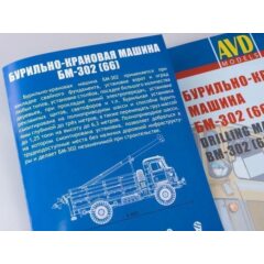 1:43 Сборная модель Бурильно-крановая машина БМ-302 (66)