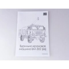 1:43 Сборная модель Бурильно-крановая машина БМ-302 (66)