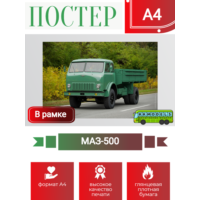 Постер А4 в рамке МАЗ-500