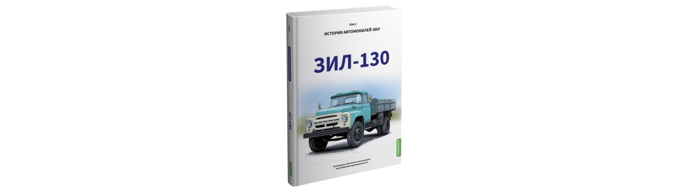 ЗИЛ-130. История автомобилей ЗИЛ. Том 3. Шелепенков М.А.