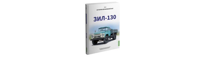 ЗИЛ-130. История автомобилей ЗИЛ. Том 3. Шелепенков М.А.