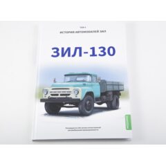 ЗИЛ-130. История автомобилей ЗИЛ. Том 3. Шелепенков М.А.