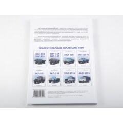 ЗИЛ-130. История автомобилей ЗИЛ. Том 3. Шелепенков М.А.