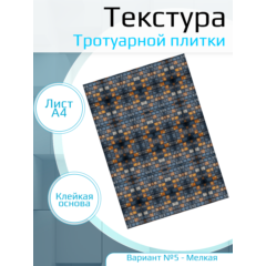 Самоклеющаяся текстура тротуарной плитки №5 (мелкая), для макетов, лист А4