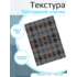 Самоклеющаяся текстура тротуарной плитки №5 (мелкая), для макетов, лист А4