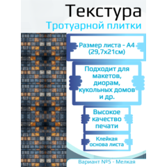 Самоклеющаяся текстура тротуарной плитки №5 (мелкая), для макетов, лист А4