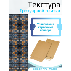 Самоклеющаяся текстура тротуарной плитки №5 (мелкая), для макетов, лист А4
