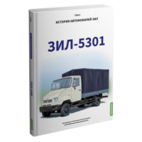 ЗИЛ-5301. История автомобилей ЗИЛ. Том 8. Шелепенков М.А.