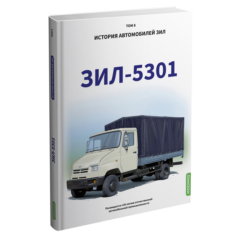 ЗИЛ-5301. История автомобилей ЗИЛ. Том 8. Шелепенков М.А.
