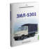 ЗИЛ-5301. История автомобилей ЗИЛ. Том 8. Шелепенков М.А.