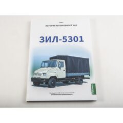 ЗИЛ-5301. История автомобилей ЗИЛ. Том 8. Шелепенков М.А.